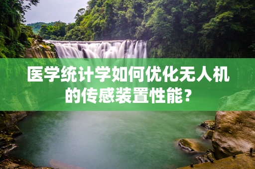 医学统计学如何优化无人机的传感装置性能？