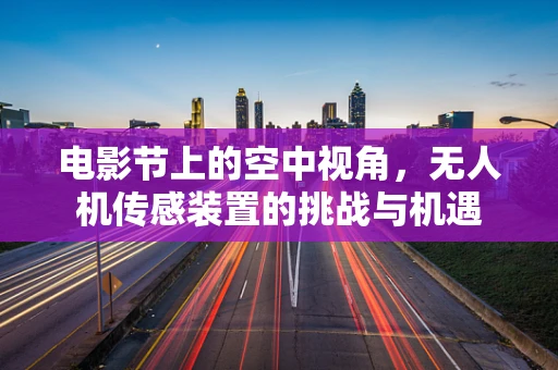 电影节上的空中视角，无人机传感装置的挑战与机遇