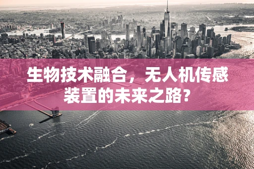 生物技术融合，无人机传感装置的未来之路？