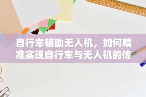 自行车辅助无人机，如何精准实现自行车与无人机的传感数据融合？