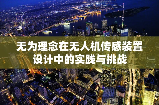 无为理念在无人机传感装置设计中的实践与挑战