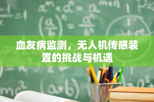 血友病监测，无人机传感装置的挑战与机遇