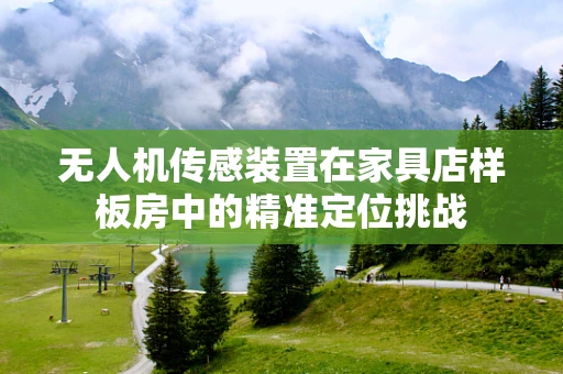 无人机传感装置在家具店样板房中的精准定位挑战