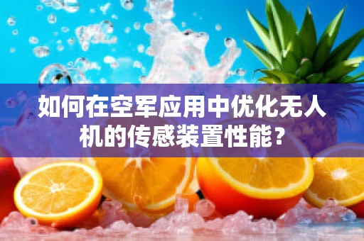如何在空军应用中优化无人机的传感装置性能？