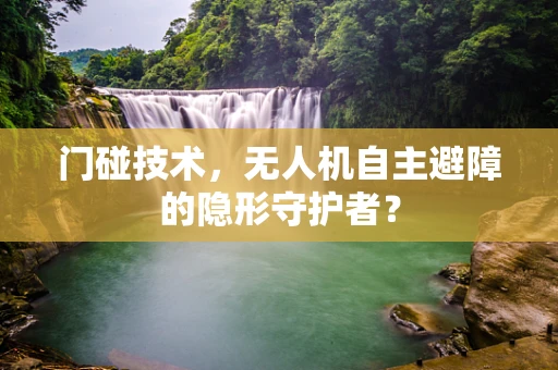 门碰技术，无人机自主避障的隐形守护者？