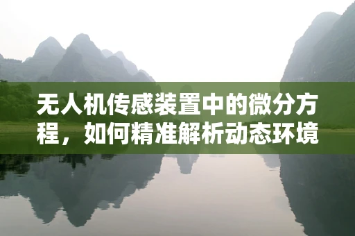 无人机传感装置中的微分方程，如何精准解析动态环境？