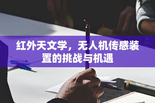 红外天文学，无人机传感装置的挑战与机遇