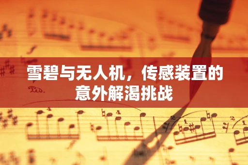 雪碧与无人机，传感装置的意外解渴挑战