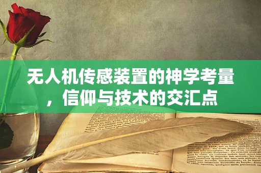 无人机传感装置的神学考量，信仰与技术的交汇点