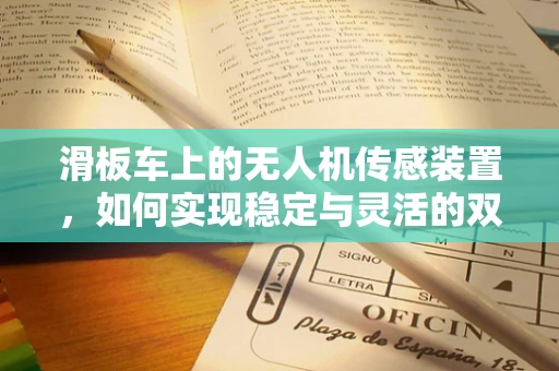 滑板车上的无人机传感装置，如何实现稳定与灵活的双重飞跃？