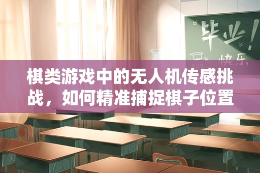 棋类游戏中的无人机传感挑战，如何精准捕捉棋子位置？