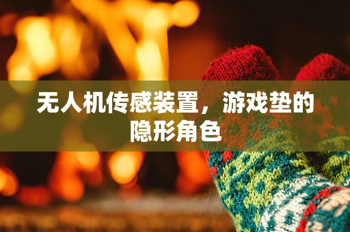 无人机传感装置，游戏垫的隐形角色
