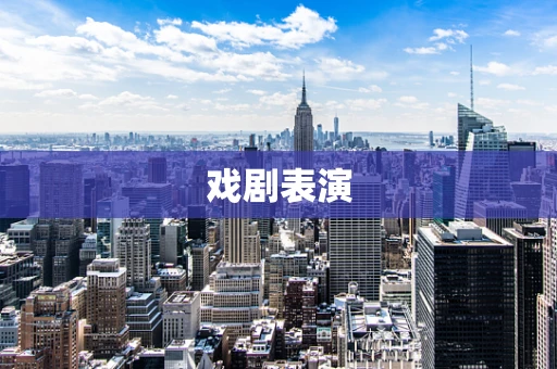 戏剧表演