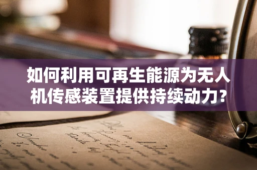 如何利用可再生能源为无人机传感装置提供持续动力？