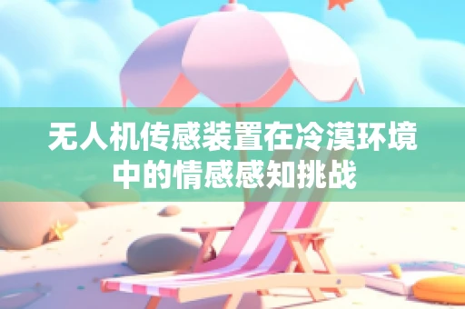 无人机传感装置在冷漠环境中的情感感知挑战