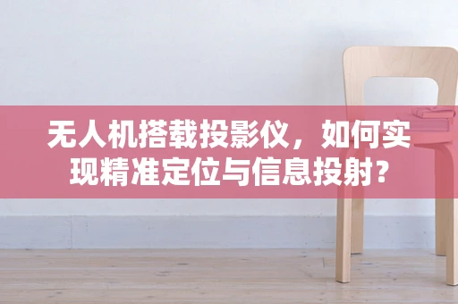 无人机搭载投影仪，如何实现精准定位与信息投射？