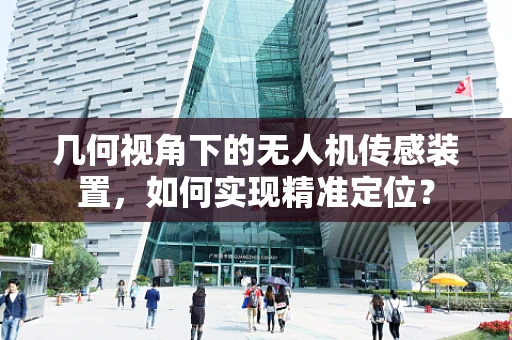 几何视角下的无人机传感装置，如何实现精准定位？