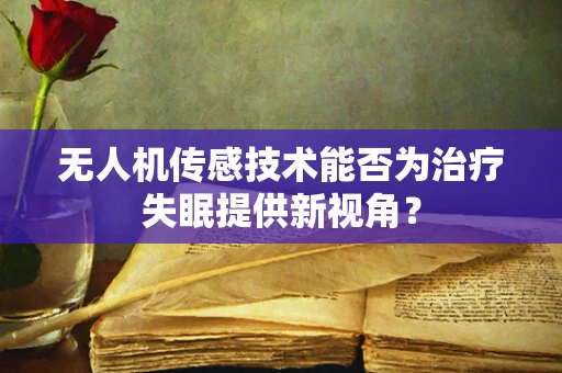 无人机传感技术能否为治疗失眠提供新视角？