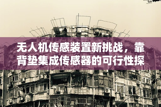 无人机传感装置新挑战，靠背垫集成传感器的可行性探讨