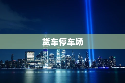 货车停车场