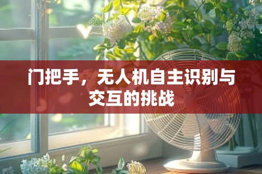 门把手，无人机自主识别与交互的挑战