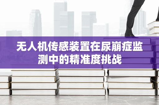 无人机传感装置在尿崩症监测中的精准度挑战