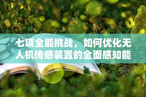 七项全能挑战，如何优化无人机传感装置的全面感知能力？