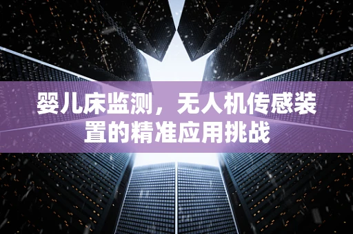 婴儿床监测，无人机传感装置的精准应用挑战