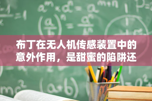 布丁在无人机传感装置中的意外作用，是甜蜜的陷阱还是技术奇兵？
