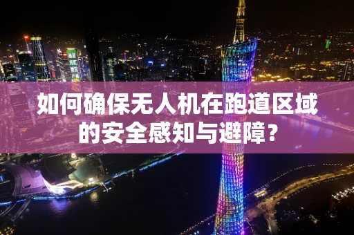 如何确保无人机在跑道区域的安全感知与避障？