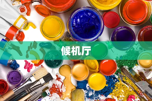 候机厅