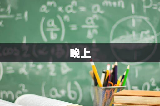 晚上