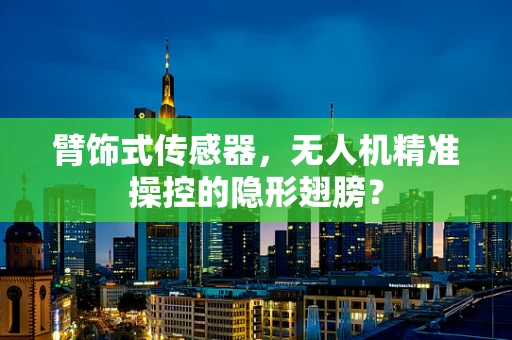 臂饰式传感器，无人机精准操控的隐形翅膀？