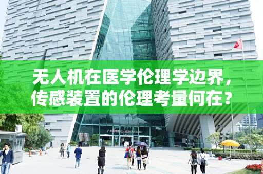 无人机在医学伦理学边界，传感装置的伦理考量何在？