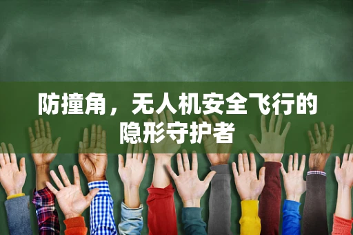防撞角，无人机安全飞行的隐形守护者