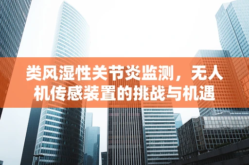 类风湿性关节炎监测，无人机传感装置的挑战与机遇