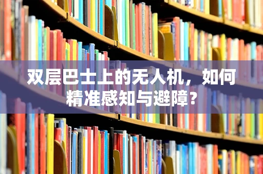 双层巴士上的无人机，如何精准感知与避障？