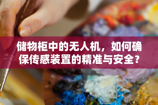 储物柜中的无人机，如何确保传感装置的精准与安全？