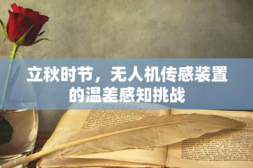 立秋时节，无人机传感装置的温差感知挑战