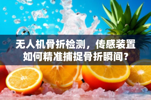 无人机骨折检测，传感装置如何精准捕捉骨折瞬间？