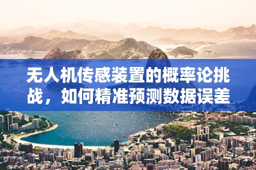 无人机传感装置的概率论挑战，如何精准预测数据误差？