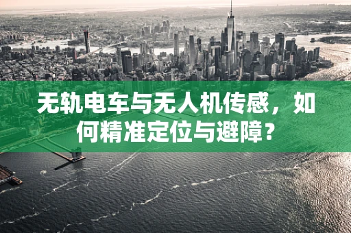 无轨电车与无人机传感，如何精准定位与避障？