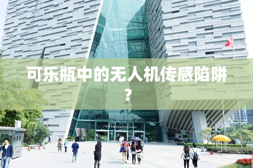 可乐瓶中的无人机传感陷阱？