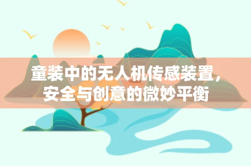 童装中的无人机传感装置，安全与创意的微妙平衡