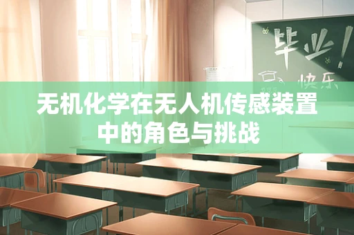 无机化学在无人机传感装置中的角色与挑战