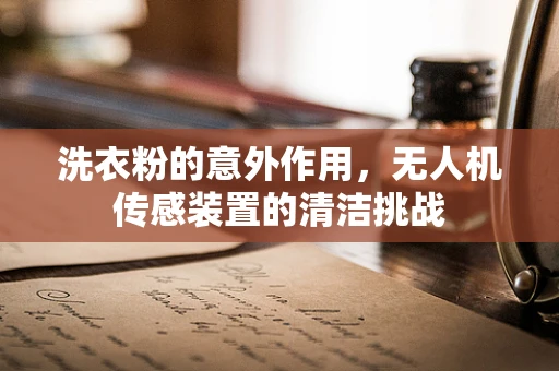 洗衣粉的意外作用，无人机传感装置的清洁挑战
