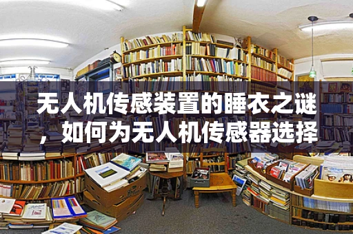 无人机传感装置的睡衣之谜，如何为无人机传感器选择合适的保护罩？