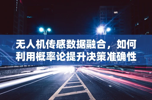 无人机传感数据融合，如何利用概率论提升决策准确性？