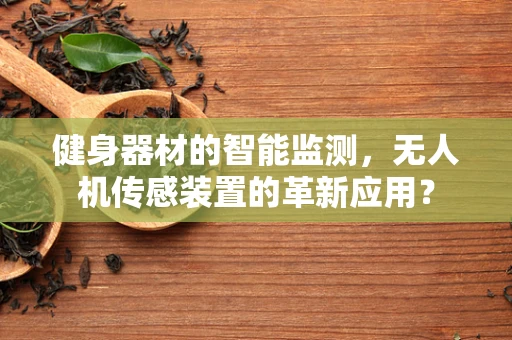健身器材的智能监测，无人机传感装置的革新应用？