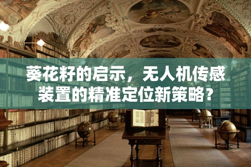 葵花籽的启示，无人机传感装置的精准定位新策略？